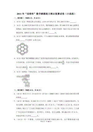 2011年“迎春杯”數(shù)學(xué)解題能力展示復(fù)賽試卷（小高組）.doc