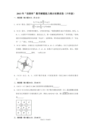 2013年“迎春杯”數學解題能力展示初賽試卷（六年級）.doc