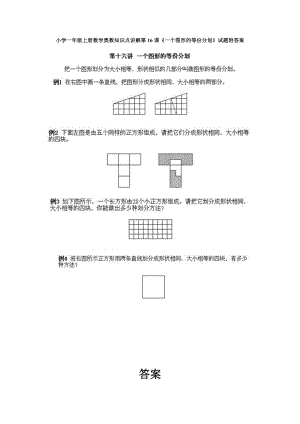 小學一年級上冊數學奧數知識點講解第16課《一個圖形的等份分劃》試題附答案.doc