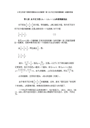 小學(xué)五年級(jí)下冊(cè)數(shù)學(xué)奧數(shù)知識(shí)點(diǎn)講解第7課從不定方程的整數(shù)解試題附答案.doc