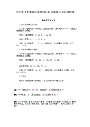 小學五年級上冊數學奧數知識點講解第3課最大公約數和最小公倍數試題附答案.doc