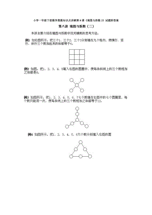 小學一年級下冊數學奧數知識點講解第8課《填圖與拆數2》試題附答案.doc