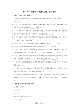 2014年“迎春杯”競賽試題（五年級）.doc