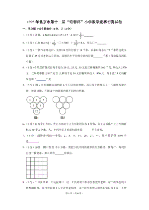 1995年北京市第十二屆“迎春杯”小學數學競賽初賽試卷.doc