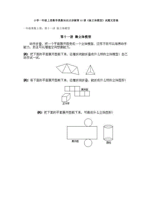 小學一年級上冊數學奧數知識點講解第11課《做立體模型》試題無答案.doc