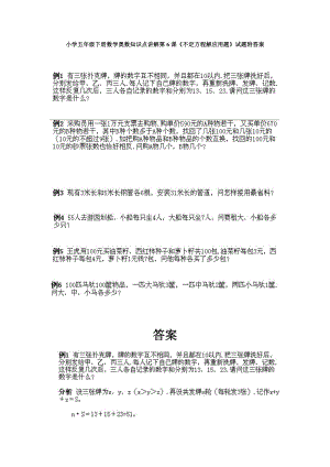 小學(xué)五年級下冊數(shù)學(xué)奧數(shù)知識點講解第6課《不定方程解應(yīng)用題》試題附答案.doc