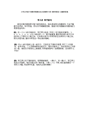 小學五年級下冊數學奧數知識點講解第9課《數學游戲》試題附答案.doc