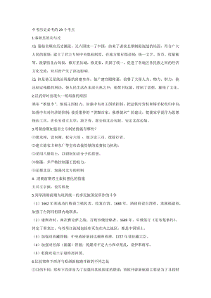 初中歷史考試必考的29個考點.docx