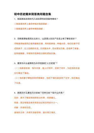 初中歷史期末簡答類問題合集.docx