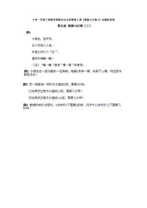 小學一年級下冊數學奧數知識點講解第5課《數數與計數3》試題附答案.doc