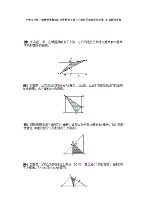 小學(xué)五年級(jí)下冊(cè)數(shù)學(xué)奧數(shù)知識(shí)點(diǎn)講解第1課不規(guī)則圖形面積的計(jì)算1試題附答案.doc