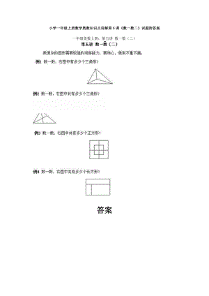 小學一年級上冊數學奧數知識點講解第5課《數一數二》試題附答案.doc