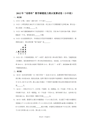 2012年“迎春杯”數學解題能力展示復賽試卷（小中組）.doc