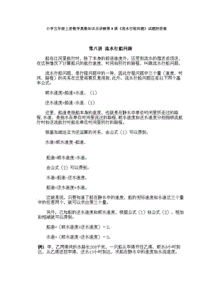 小學(xué)五年級上冊數(shù)學(xué)奧數(shù)知識點(diǎn)講解第8課流水行船問題試題附答案.doc