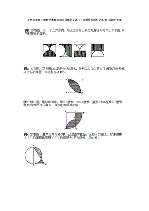 小學五年級下冊數學奧數知識點講解第2課不規則圖形面積計算2試題附答案.doc