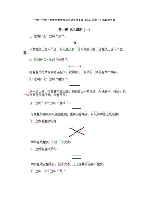 小學一年級上冊數學奧數知識點講解第1課《認識圖形一》試題附答案.doc