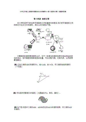 小學五年級上冊數學奧數知識點講解第13課《面積計算》試題附答案.doc