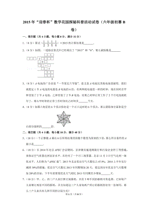 2015年“迎春杯”數(shù)學(xué)花園探秘科普活動(dòng)試卷（六年級(jí)初賽b卷）.doc