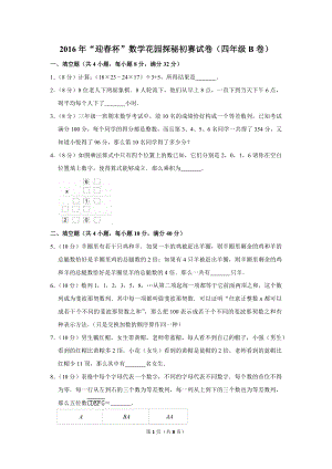 2016年“迎春杯”數學花園探秘初賽試卷（四年級b卷）.doc