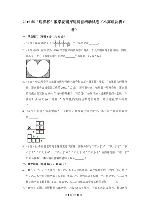 2015年“迎春杯”數(shù)學(xué)花園探秘科普活動(dòng)試卷（小高組決賽c卷）.doc
