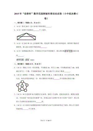 2015年“迎春杯”數學花園探秘科普活動試卷（小中組決賽c卷）.doc
