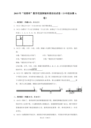2015年“迎春杯”數(shù)學(xué)花園探秘科普活動試卷（小中組決賽a卷）.doc