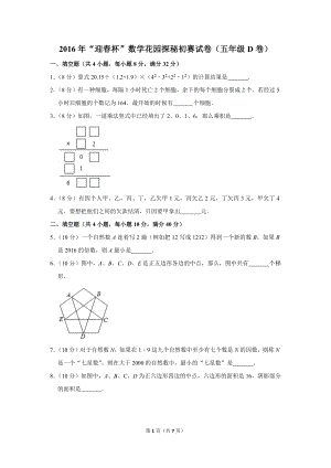 2016年“迎春杯”數學花園探秘初賽試卷（五年級d卷）.doc