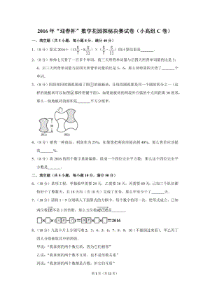 2016年“迎春杯”數學花園探秘決賽試卷（小高組c卷）.doc