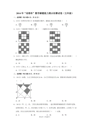 2014年“迎春杯”數學解題能力展示初賽試卷（五年級）.doc