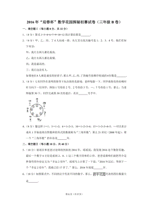 2016年“迎春杯”數學花園探秘初賽試卷（三年級b卷）.doc