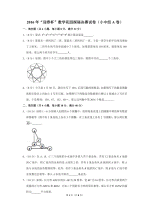 2016年“迎春杯”數學花園探秘決賽試卷（小中組a卷）.doc