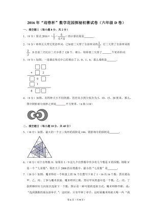 2016年“迎春杯”數(shù)學(xué)花園探秘初賽試卷（六年級(jí)d卷）.doc
