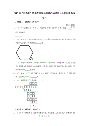 2015年“迎春杯”數(shù)學(xué)花園探秘科普活動試卷（小高組決賽b卷）.doc