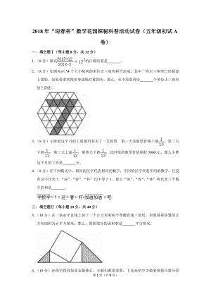 2018年“迎春杯”數(shù)學(xué)花園探秘科普活動(dòng)試卷（五年級(jí)初試a卷）.doc