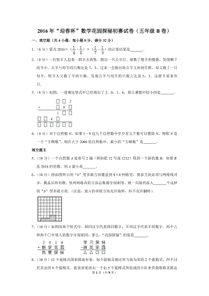 2016年“迎春杯”數學花園探秘初賽試卷（五年級b卷）.doc