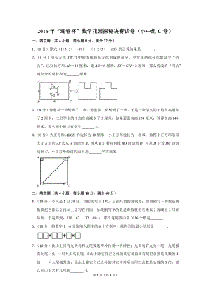 2016年“迎春杯”數(shù)學花園探秘決賽試卷（小中組c卷）.doc