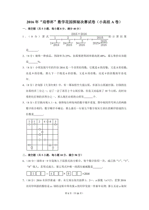 2016年“迎春杯”數學花園探秘決賽試卷（小高組a卷）.doc