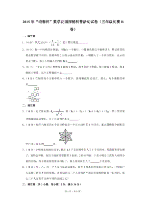 2015年“迎春杯”數(shù)學(xué)花園探秘科普活動試卷（五年級初賽b卷）.doc