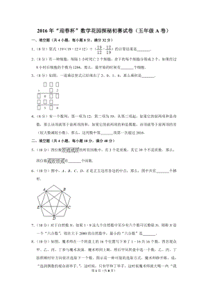 2016年“迎春杯”數(shù)學(xué)花園探秘初賽試卷（五年級a卷）.doc