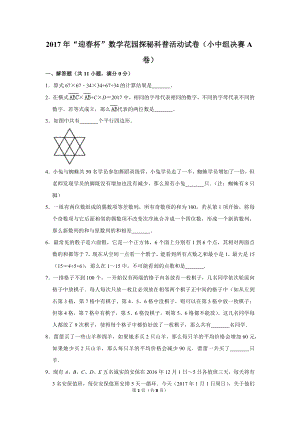 2017年“迎春杯”數(shù)學花園探秘科普活動試卷（小中組決賽a卷）.doc