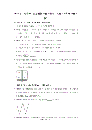 2015年“迎春杯”數(shù)學(xué)花園探秘科普活動(dòng)試卷（三年級(jí)初賽a卷）.doc