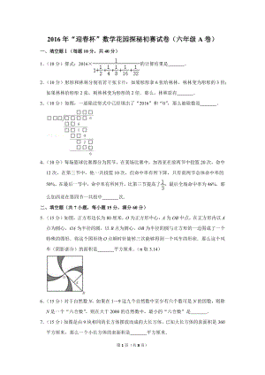 2016年“迎春杯”數(shù)學(xué)花園探秘初賽試卷（六年級(jí)a卷）.doc