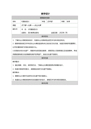 地方教材-可愛的四川《天下第一大佛——樂山大佛》教學設計.docx