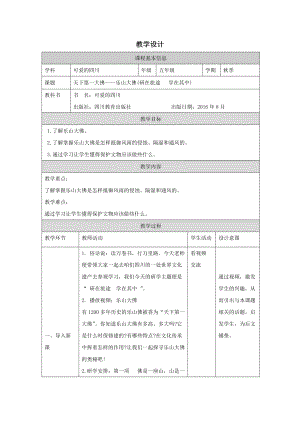 地方教材-可愛的四川《天下第一大佛樂山大佛》教案.docx