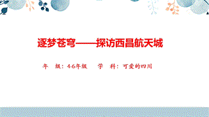 地方教材-可愛的四川《逐夢蒼穹——探訪西昌航天城》課件(25張).pptx