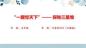地方教材-可愛的四川“一醒驚天下”探秘三星堆課件（30張）.pptx