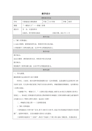 地方教材-可愛的四川“一醒驚天下”探秘三星堆教案.docx