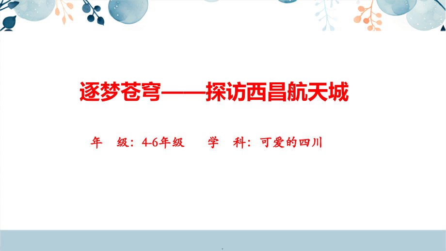 地方教材-可愛的四川《逐夢蒼穹——探訪西昌航天城》課件+教學設計.rar