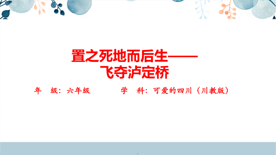 地方教材-可愛的四川《置之死地而后生——飛奪瀘定橋》課件+配套教案.rar