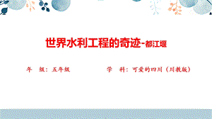 地方教材-可愛的四川《世界水利工程的奇跡—都江堰》課件.pptx